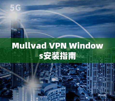 Mullvad VPN Windows安装指南 Mullvad VPN Windows安装指南