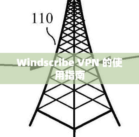 Windscribe VPN 的使用指南 Windscribe VPN 的使用指南