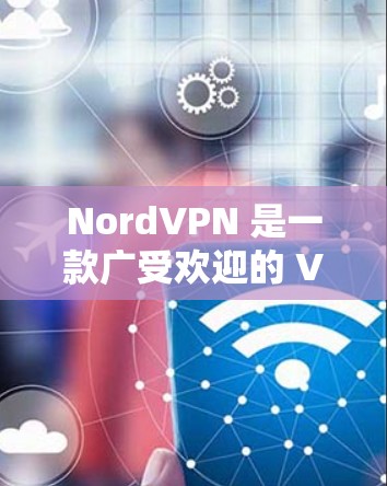 NordVPN 是一款广受欢迎的 VPN 服务提供商,提供了多种功能和服务来保护用户的隐私和安全。以下是对 NordVPN 的详细分析,帮助您做出明智的选择 NordVPN 是一款广受欢迎的 VPN 服务提供商,提供了多种功能和服务来保护用户的隐私和安全。以下是对 NordVPN 的详细分析,帮助您做出明智的选择