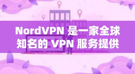 NordVPN 是一家全球知名的 VPN 服务提供商,专注于保护用户的网络隐私和安全。NordVPN 提供多种套餐,包括免费版和付费版(如专业版、钛金版等)以满足不同用户的需求 NordVPN 是一家全球知名的 VPN 服务提供商,专注于保护用户的网络隐私和安全。NordVPN 提供多种套餐,包括免费版和付费版(如专业版、钛金版等)以满足不同用户的需求