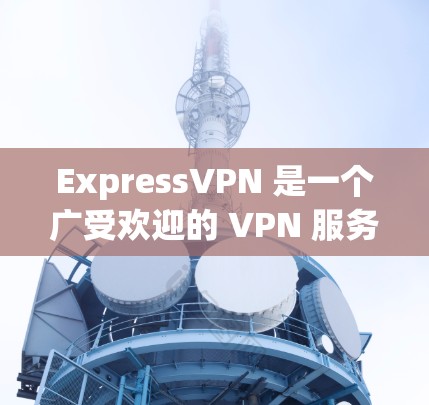 ExpressVPN 是一个广受欢迎的 VPN 服务提供商,拥有超过 94 个国家的服务器网络。以下是用户可能对 ExpressVPN 的真实体验感兴趣的几个方面 ExpressVPN 是一个广受欢迎的 VPN 服务提供商,拥有超过 94 个国家的服务器网络。以下是用户可能对 ExpressVPN 的真实体验感兴趣的几个方面