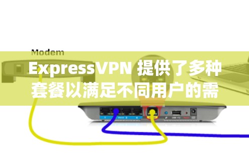 ExpressVPN 提供了多种套餐以满足不同用户的需求。以下是其热门版本的分析 ExpressVPN 提供了多种套餐以满足不同用户的需求。以下是其热门版本的分析