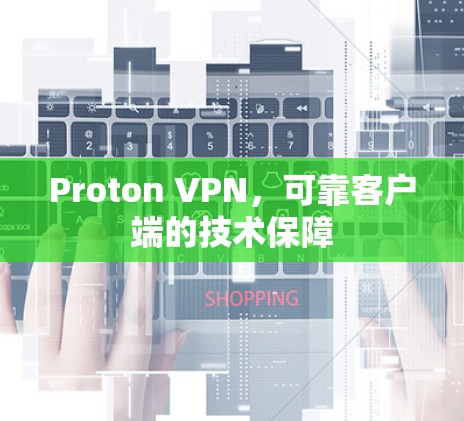 Proton VPN,可靠客户端的技术保障 Proton VPN,可靠客户端的技术保障