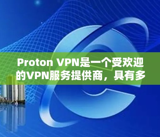 Proton VPN是一个受欢迎的VPN服务提供商,具有多平台支持、强大的加密技术和丰富的服务器覆盖。以下是对Proton VPN的详细评估 Proton VPN是一个受欢迎的VPN服务提供商,具有多平台支持、强大的加密技术和丰富的服务器覆盖。以下是对Proton VPN的详细评估