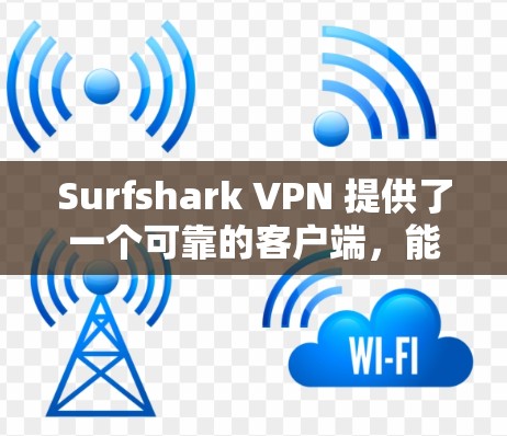 Surfshark VPN 提供了一个可靠的客户端,能够帮助用户保护隐私、匿名化网络流量并访问受限制的内容。以下是一些关于 Surfshark VPN 客户端的详细信息,帮助你理解其可靠性和功能 Surfshark VPN 提供了一个可靠的客户端,能够帮助用户保护隐私、匿名化网络流量并访问受限制的内容。以下是一些关于 Surfshark VPN 客户端的详细信息,帮助你理解其可靠性和功能