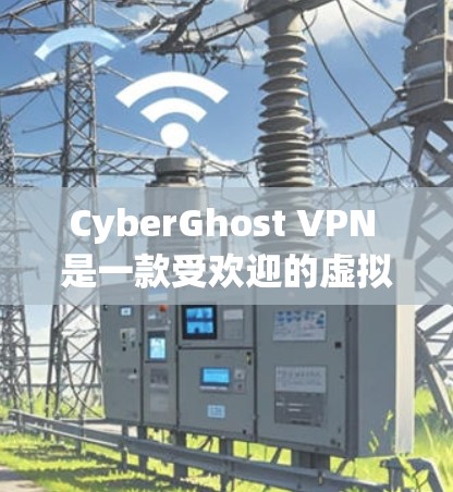 CyberGhost VPN 是一款受欢迎的虚拟专用网络服务,提供快速连接、强大的隐私保护、多平台支持和优质的客服支持。以下是对 CyberGhost VPN 的详细评价 CyberGhost VPN 是一款受欢迎的虚拟专用网络服务,提供快速连接、强大的隐私保护、多平台支持和优质的客服支持。以下是对 CyberGhost VPN 的详细评价