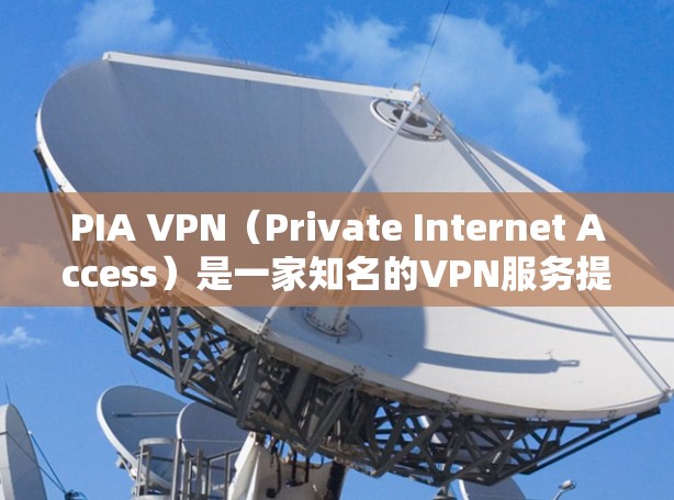 PIA VPN(Private Internet Access)是一家知名的VPN服务提供商,提供安全、匿名的网络连接服务。以下是下载PIA VPN正规客户端的步骤 PIA VPN(Private Internet Access)是一家知名的VPN服务提供商,提供安全、匿名的网络连接服务。以下是下载PIA VPN正规客户端的步骤