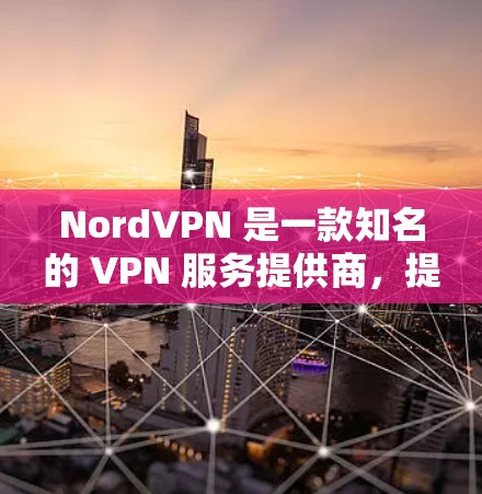 NordVPN 是一款知名的 VPN 服务提供商,提供了较高的安全性和隐私保护。以下是一些关于 NordVPN 安全线路的推荐和配置建议,帮助你更好地保护隐私和安全 NordVPN 是一款知名的 VPN 服务提供商,提供了较高的安全性和隐私保护。以下是一些关于 NordVPN 安全线路的推荐和配置建议,帮助你更好地保护隐私和安全