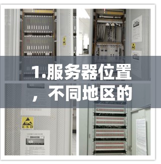 1.服务器位置,不同地区的网络环境和基础设施不同,速度可能会有差异 1.服务器位置,不同地区的网络环境和基础设施不同,速度可能会有差异