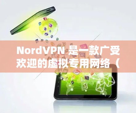 NordVPN 是一款广受欢迎的虚拟专用网络(VPN)服务,适用于保护隐私、匿名上网和访问受限制的内容。以下是关于 NordVPN 软件推荐的详细分析 NordVPN 是一款广受欢迎的虚拟专用网络(VPN)服务,适用于保护隐私、匿名上网和访问受限制的内容。以下是关于 NordVPN 软件推荐的详细分析