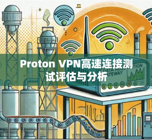 Proton VPN高速连接测试评估与分析 Proton VPN高速连接测试评估与分析