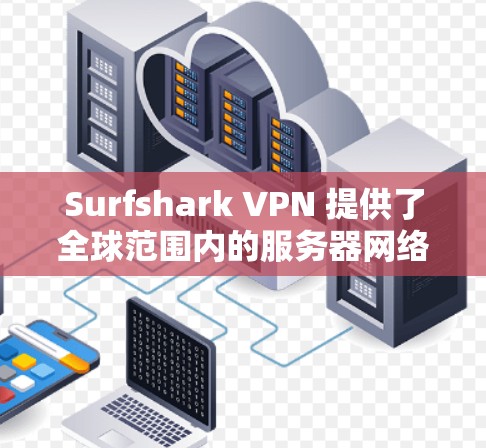 Surfshark VPN 提供了全球范围内的服务器网络,用户可以根据需求选择适合的服务器。以下是一些常见的服务器测速排行和推荐 Surfshark VPN 提供了全球范围内的服务器网络,用户可以根据需求选择适合的服务器。以下是一些常见的服务器测速排行和推荐