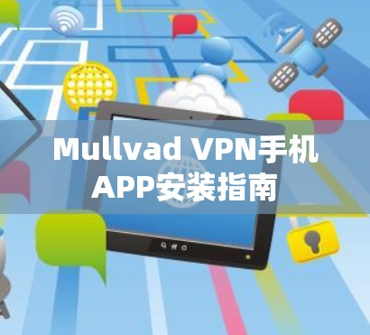 Mullvad VPN手机APP安装指南 Mullvad VPN手机APP安装指南