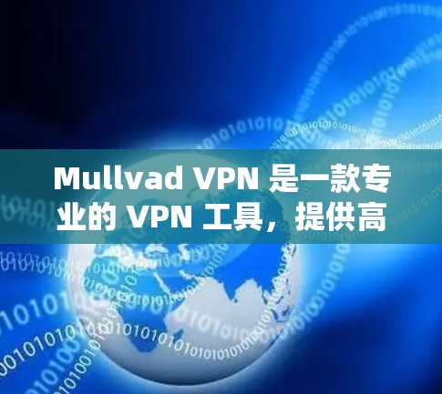 Mullvad VPN 是一款专业的 VPN 工具,提供高安全性和隐私保护,适合需要匿名网络访问和加密通信的用户。以下是其主要功能和优势 Mullvad VPN 是一款专业的 VPN 工具,提供高安全性和隐私保护,适合需要匿名网络访问和加密通信的用户。以下是其主要功能和优势