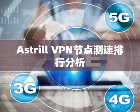 Astrill VPN节点测速排行分析