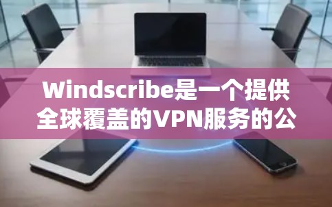 Windscribe是一个提供全球覆盖的VPN服务的公司,他们的服务器分布在多个国家和地区。如果你想了解Windscribe的具体节点测速排行,以下是一些可能的方法和建议 Windscribe是一个提供全球覆盖的VPN服务的公司,他们的服务器分布在多个国家和地区。如果你想了解Windscribe的具体节点测速排行,以下是一些可能的方法和建议