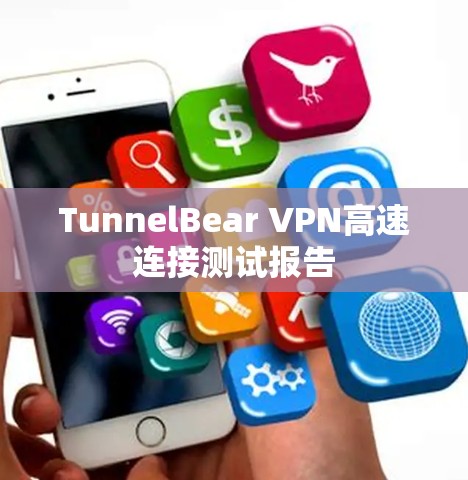TunnelBear VPN高速连接测试报告 TunnelBear VPN高速连接测试报告