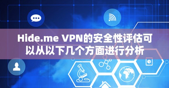 Hide.me VPN的安全性评估可以从以下几个方面进行分析 Hide.me VPN的安全性评估可以从以下几个方面进行分析