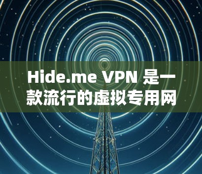 Hide.me VPN 是一款流行的虚拟专用网络(VPN)服务,旨在为用户提供匿名性和安全性,保护他们的网络隐私。以下是关于如何安全下载和使用Hide.me VPN的一些建议和步骤 Hide.me VPN 是一款流行的虚拟专用网络(VPN)服务,旨在为用户提供匿名性和安全性,保护他们的网络隐私。以下是关于如何安全下载和使用Hide.me VPN的一些建议和步骤