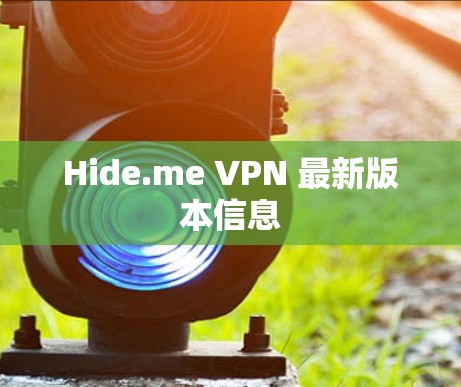 Hide.me VPN 最新版本信息 Hide.me VPN 最新版本信息