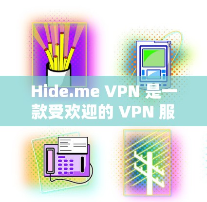 Hide.me VPN 是一款受欢迎的 VPN 服务提供商,但其可靠性和连接质量因用户而异,具体取决于以下因素 Hide.me VPN 是一款受欢迎的 VPN 服务提供商,但其可靠性和连接质量因用户而异,具体取决于以下因素