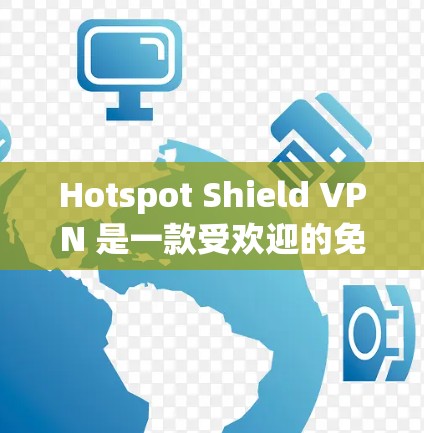 Hotspot Shield VPN 是一款受欢迎的免费 VPN 应用程序,旨在为用户提供匿名网 browsing 和加密连接。以下是一些关于如何下载该应用的信息 Hotspot Shield VPN 是一款受欢迎的免费 VPN 应用程序,旨在为用户提供匿名网 browsing 和加密连接。以下是一些关于如何下载该应用的信息
