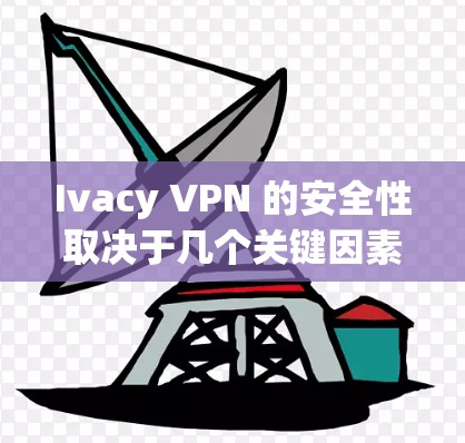 Ivacy VPN 的安全性取决于几个关键因素,包括其技术实现、隐私保护措施和用户的实际使用体验。以下是对 Ivacy VPN 的详细分析,帮助你判断其是否真实安全 Ivacy VPN 的安全性取决于几个关键因素,包括其技术实现、隐私保护措施和用户的实际使用体验。以下是对 Ivacy VPN 的详细分析,帮助你判断其是否真实安全