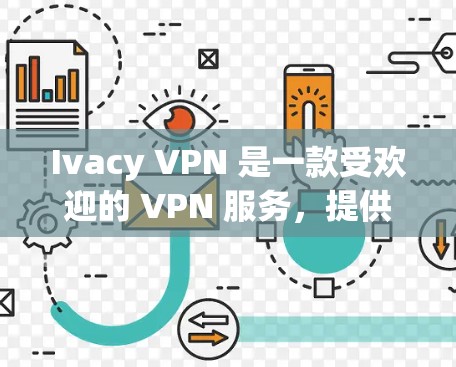 Ivacy VPN 是一款受欢迎的 VPN 服务,提供高速度和隐私保护。以下是下载 Ivacy VPN 的步骤 Ivacy VPN 是一款受欢迎的 VPN 服务,提供高速度和隐私保护。以下是下载 Ivacy VPN 的步骤