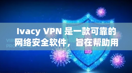 Ivacy VPN 是一款可靠的网络安全软件,旨在帮助用户保护隐私并确保网络连接的安全。以下是对其可靠性的详细分析 Ivacy VPN 是一款可靠的网络安全软件,旨在帮助用户保护隐私并确保网络连接的安全。以下是对其可靠性的详细分析