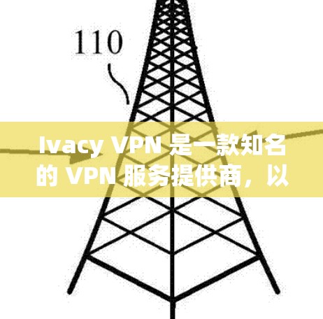 Ivacy VPN 是一款知名的 VPN 服务提供商,以下是根据用户需求和市场反馈整理的一些推荐排行,供您参考 Ivacy VPN 是一款知名的 VPN 服务提供商,以下是根据用户需求和市场反馈整理的一些推荐排行,供您参考