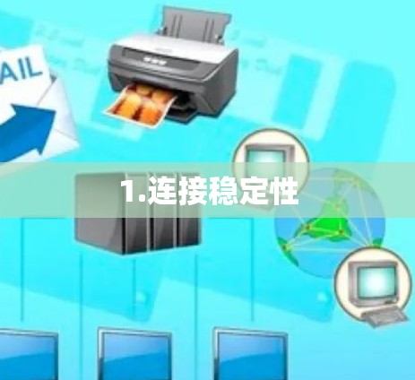 1.连接稳定性 1.连接稳定性