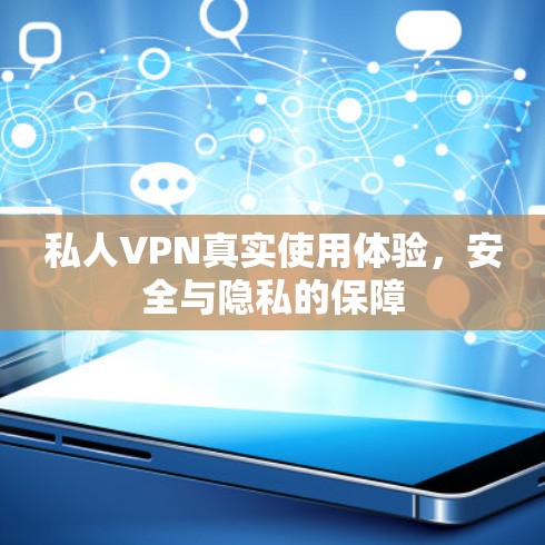 私人VPN真实使用体验,安全与隐私的保障 私人VPN真实使用体验,安全与隐私的保障
