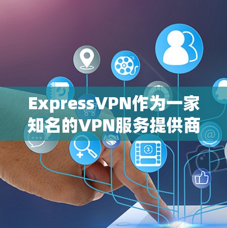 ExpressVPN作为一家知名的VPN服务提供商,受到了不少用户的评价和反馈。以下从多个方面总结了用户的真实评价,帮助你更全面地了解ExpressVPN ExpressVPN作为一家知名的VPN服务提供商,受到了不少用户的评价和反馈。以下从多个方面总结了用户的真实评价,帮助你更全面地了解ExpressVPN