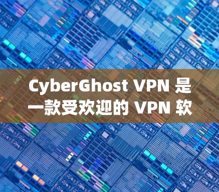 CyberGhost VPN 是一款受欢迎的 VPN 软件,确实有很多好处。以下是它的一些主要优势 CyberGhost VPN 是一款受欢迎的 VPN 软件,确实有很多好处。以下是它的一些主要优势