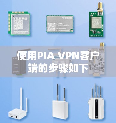 使用PIA VPN客户端的步骤如下 使用PIA VPN客户端的步骤如下