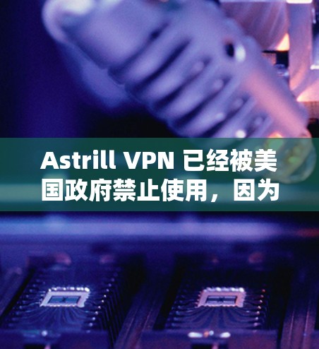 Astrill VPN 已经被美国政府禁止使用,因为它涉及加密货币交易和可能的网络安全风险。因此,建议不要使用 Astrill VPN。以下是一些推荐的高质量 VPN 客户端,供您选择 Astrill VPN 已经被美国政府禁止使用,因为它涉及加密货币交易和可能的网络安全风险。因此,建议不要使用 Astrill VPN。以下是一些推荐的高质量 VPN 客户端,供您选择