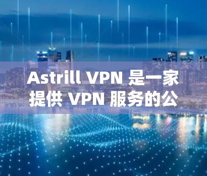 Astrill VPN 是一家提供 VPN 服务的公司,旨在为用户提供匿名互联网访问、隐私保护和安全连接。以下是一些来自真实用户的评价和反馈,帮助你更好地了解其服务质量和用户体验 Astrill VPN 是一家提供 VPN 服务的公司,旨在为用户提供匿名互联网访问、隐私保护和安全连接。以下是一些来自真实用户的评价和反馈,帮助你更好地了解其服务质量和用户体验
