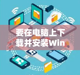 要在电脑上下载并安装Windscribe VPN,按照以下步骤操作 要在电脑上下载并安装Windscribe VPN,按照以下步骤操作