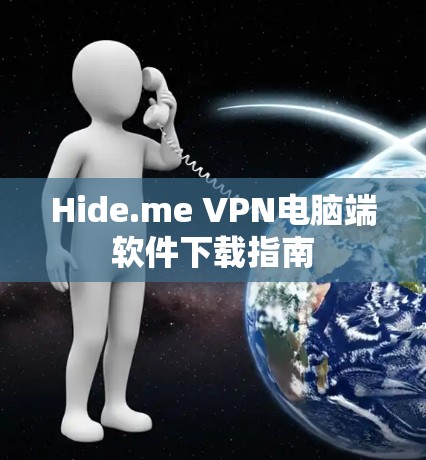 Hide.me VPN电脑端软件下载指南 Hide.me VPN电脑端软件下载指南