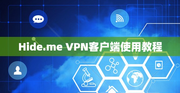 Hide.me VPN客户端使用教程 Hide.me VPN客户端使用教程