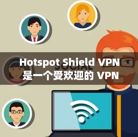 Hotspot Shield VPN 是一个受欢迎的 VPN 应用,适合需要保护隐私和安全的用户。以下是对其的详细分析,帮助你了解其优缺点和是否适合你的需求 Hotspot Shield VPN 是一个受欢迎的 VPN 应用,适合需要保护隐私和安全的用户。以下是对其的详细分析,帮助你了解其优缺点和是否适合你的需求
