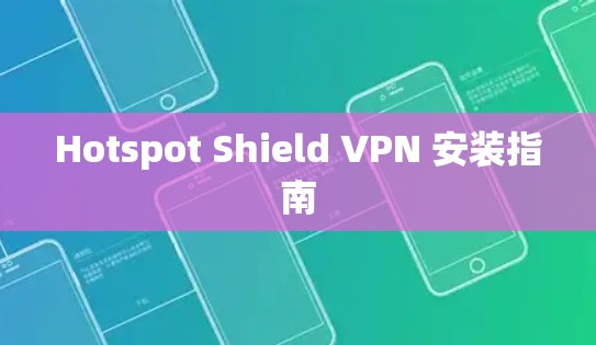 Hotspot Shield VPN 安装指南 Hotspot Shield VPN 安装指南