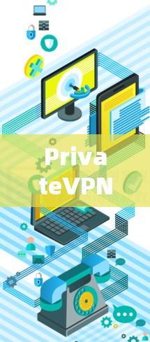 PrivateVPN安装指南,保障网络安全 PrivateVPN安装指南,保障网络安全
