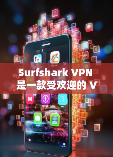 Surfshark VPN 是一款受欢迎的 VPN 服务提供商,因其高性价比和强大的功能而受到用户喜爱。以下是对其热门版本的推荐 Surfshark VPN 是一款受欢迎的 VPN 服务提供商,因其高性价比和强大的功能而受到用户喜爱。以下是对其热门版本的推荐