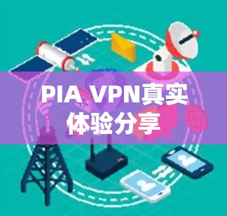 PIA VPN真实体验分享 PIA VPN真实体验分享