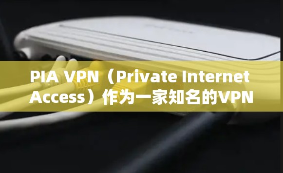 PIA VPN(Private Internet Access)作为一家知名的VPN服务提供商,提供了多种套餐和功能,满足不同用户的需求。以下是PIA VPN的热门版本推荐 PIA VPN(Private Internet Access)作为一家知名的VPN服务提供商,提供了多种套餐和功能,满足不同用户的需求。以下是PIA VPN的热门版本推荐