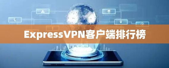 ExpressVPN客户端排行榜 ExpressVPN客户端排行榜