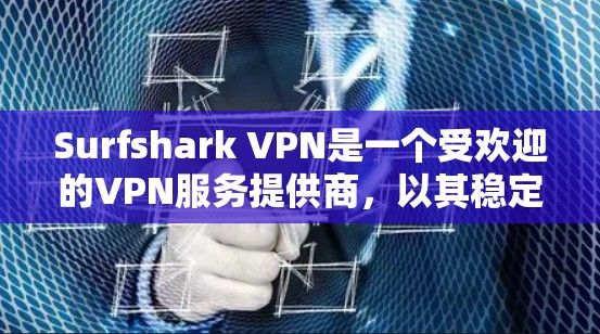 Surfshark VPN是一个受欢迎的VPN服务提供商,以其稳定性、速度和强大的隐私保护功能而著称。以下是对Surfshark VPN的详细分析,帮助您全面了解其优缺点及适用场景 Surfshark VPN是一个受欢迎的VPN服务提供商,以其稳定性、速度和强大的隐私保护功能而著称。以下是对Surfshark VPN的详细分析,帮助您全面了解其优缺点及适用场景