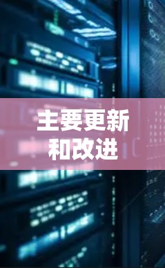 主要更新和改进 主要更新和改进