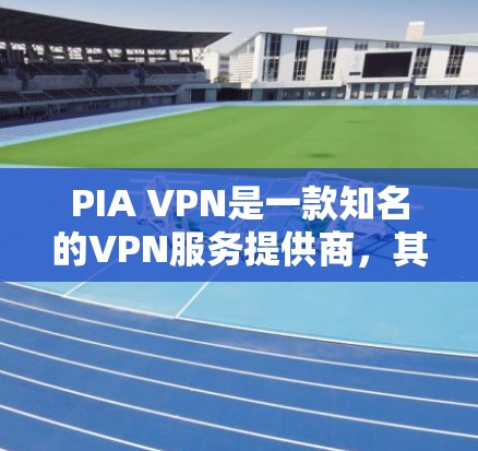 PIA VPN是一款知名的VPN服务提供商,其稳定性和性能在市场上有着不错的口碑。以下是对PIA VPN稳定性分析的几个关键点 PIA VPN是一款知名的VPN服务提供商,其稳定性和性能在市场上有着不错的口碑。以下是对PIA VPN稳定性分析的几个关键点